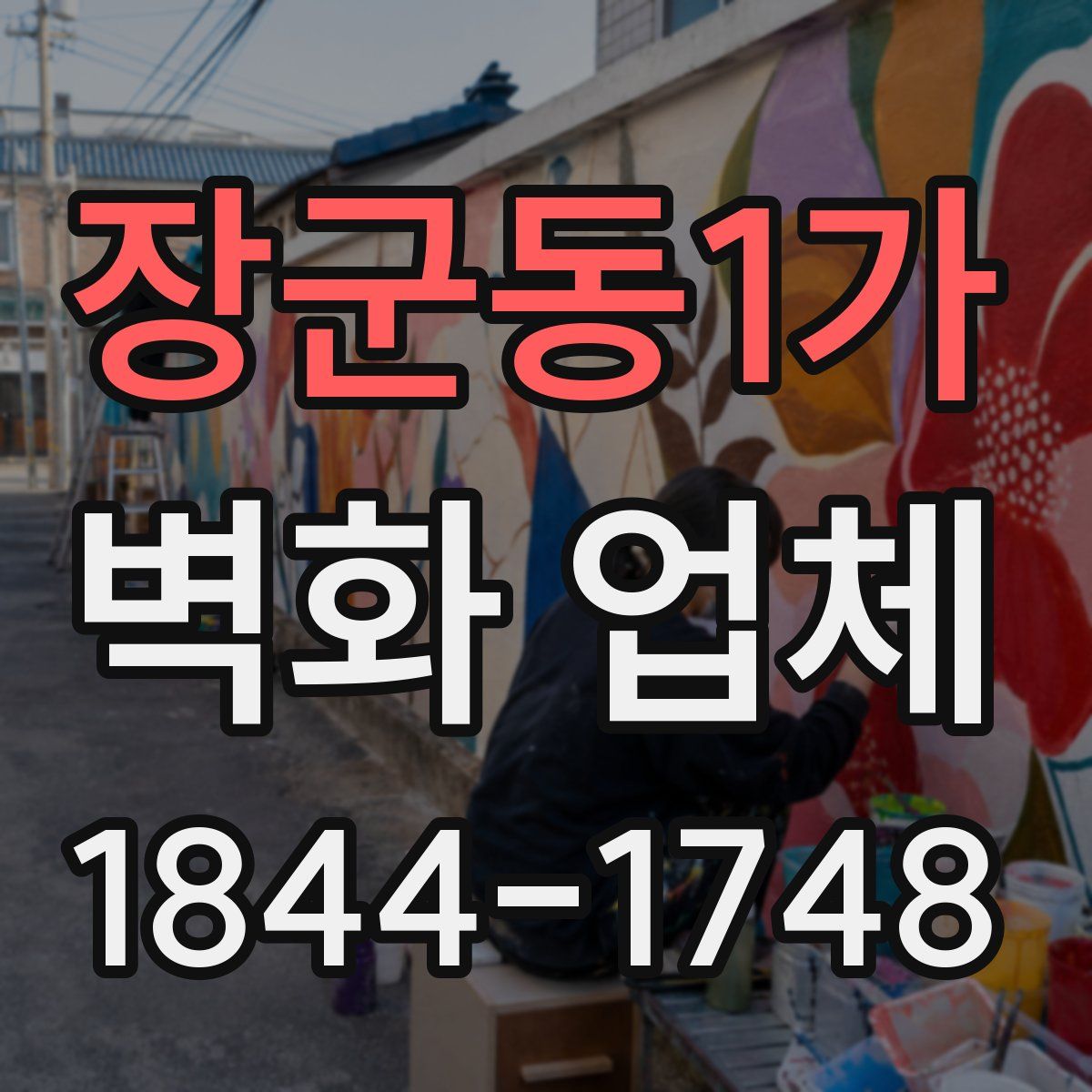 장군동1가 벽화 업체