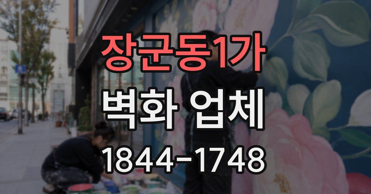 장군동1가 벽화 업체