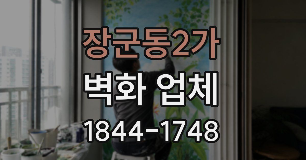 장군동2가 벽화 업체