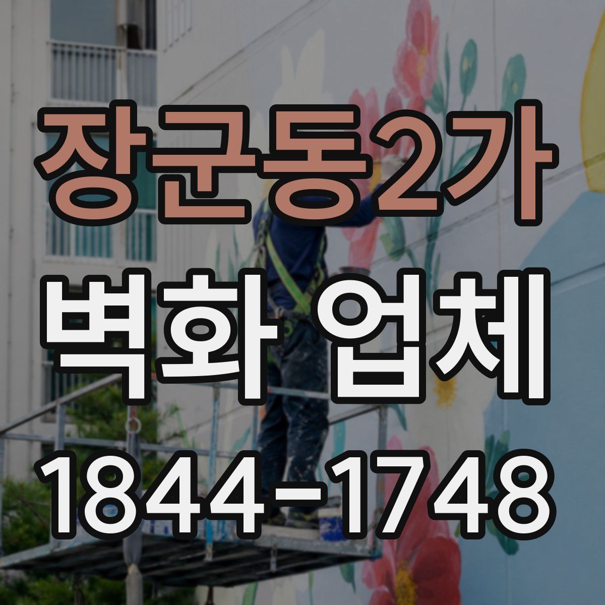 장군동2가 벽화 업체