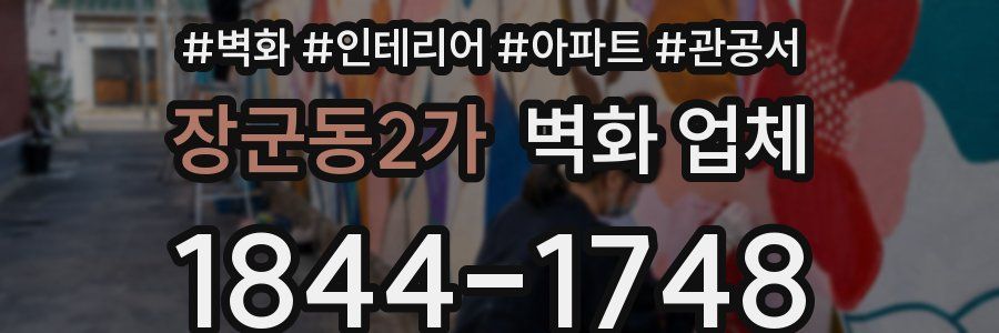 장군동2가 벽화 업체