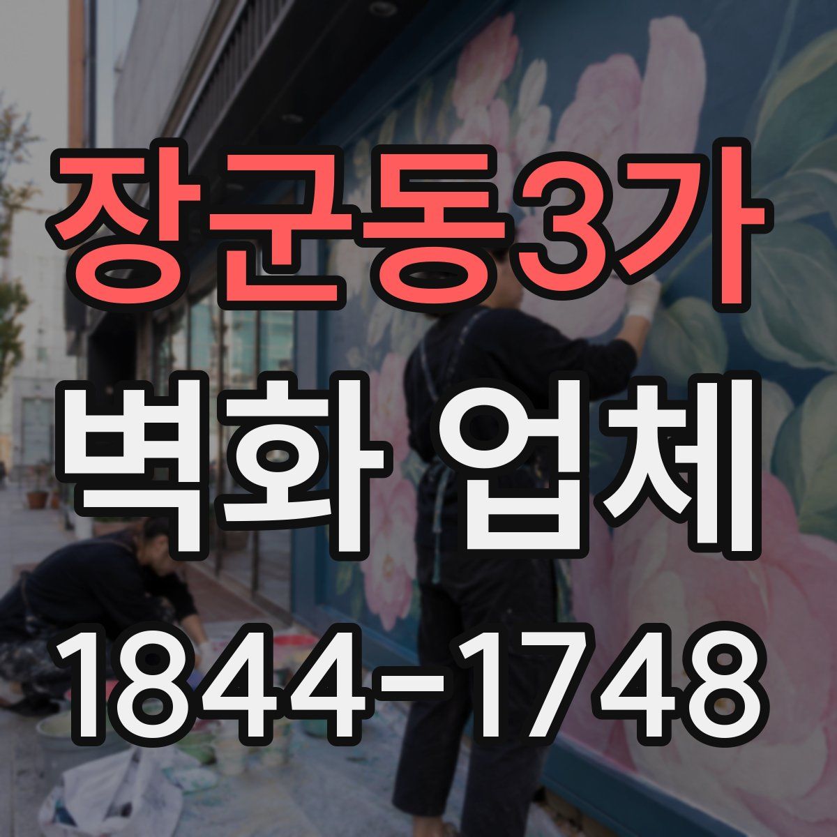 장군동3가 벽화 업체