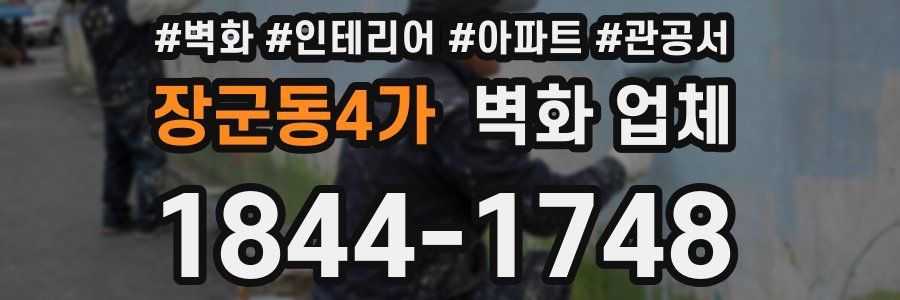 장군동4가 벽화 업체
