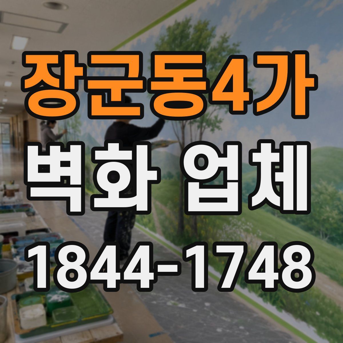 장군동4가 벽화 업체