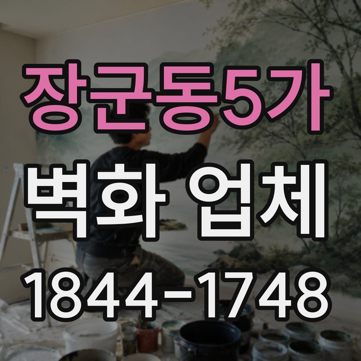 장군동5가 벽화 업체
