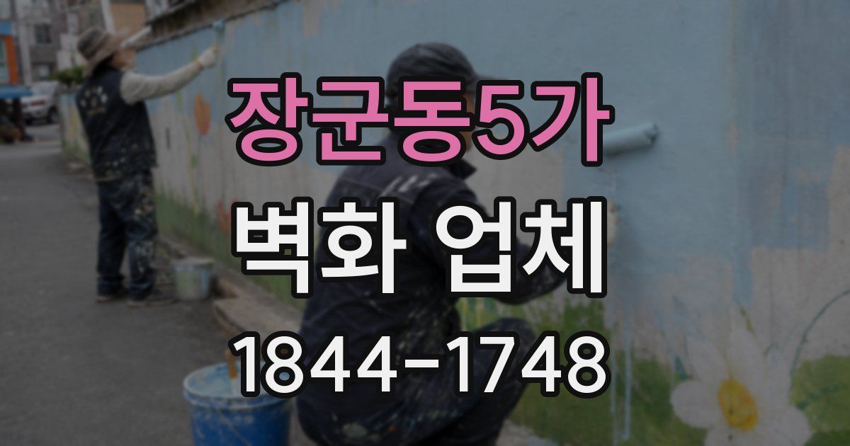 장군동5가 벽화 업체