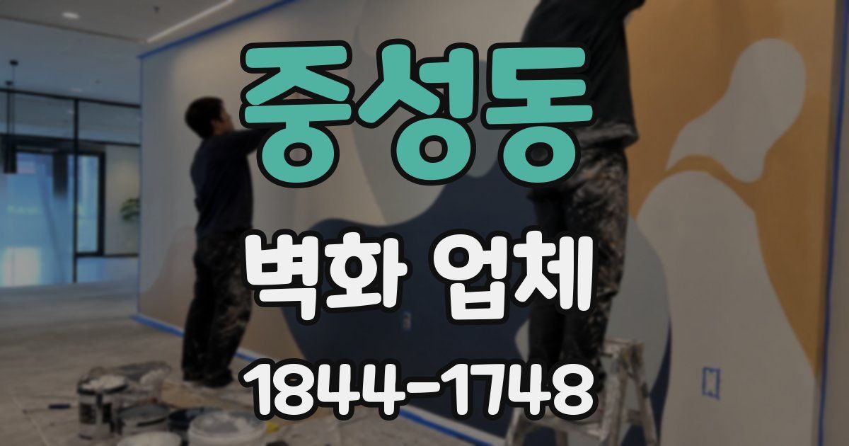 중성동 벽화 업체