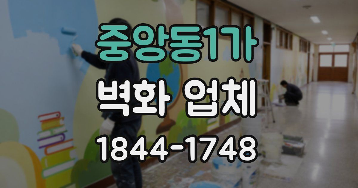 중앙동1가 벽화 업체