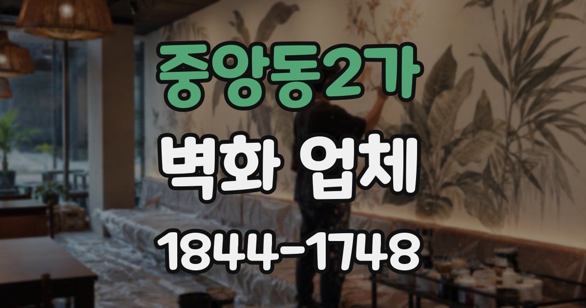 중앙동2가 벽화 업체