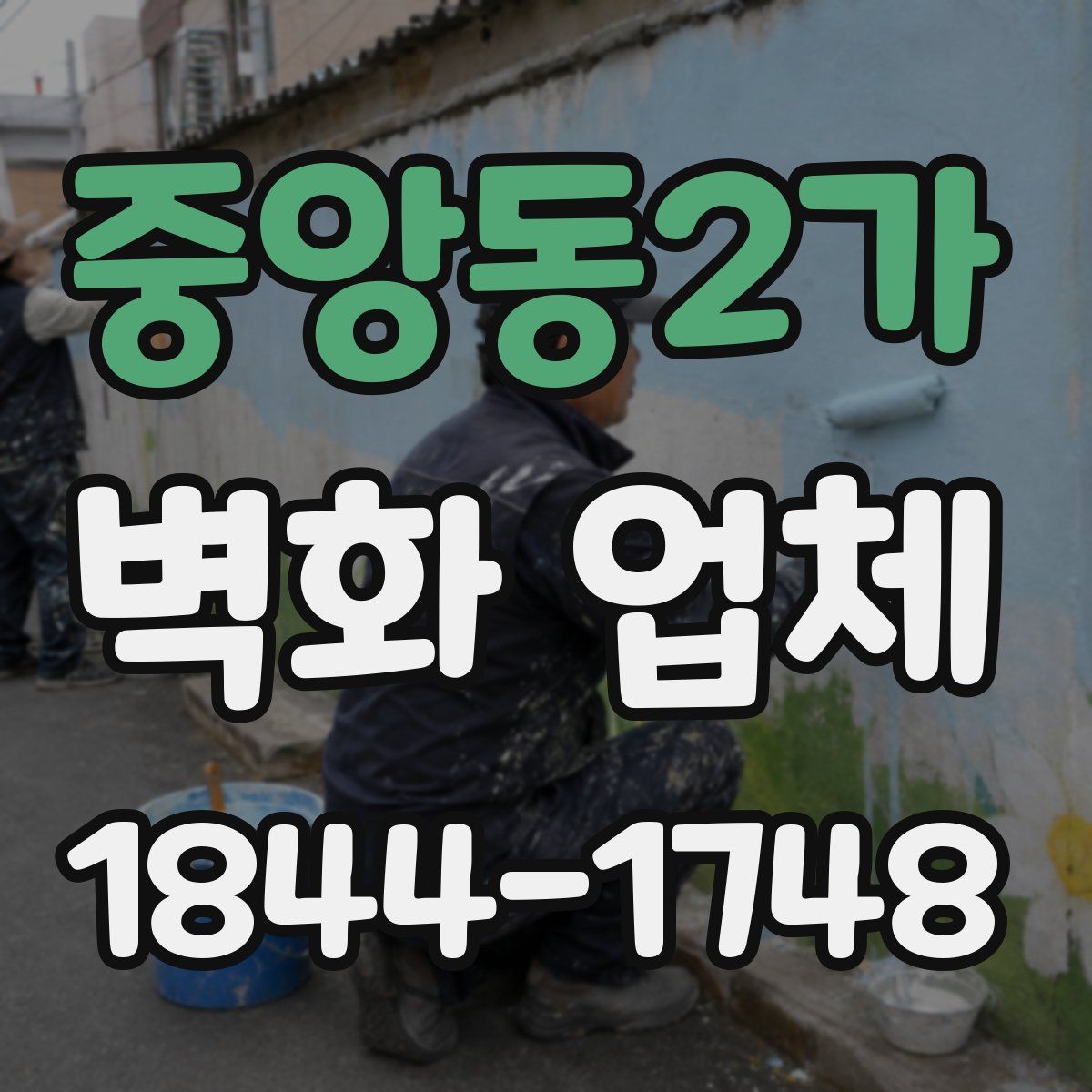 중앙동2가 벽화 업체