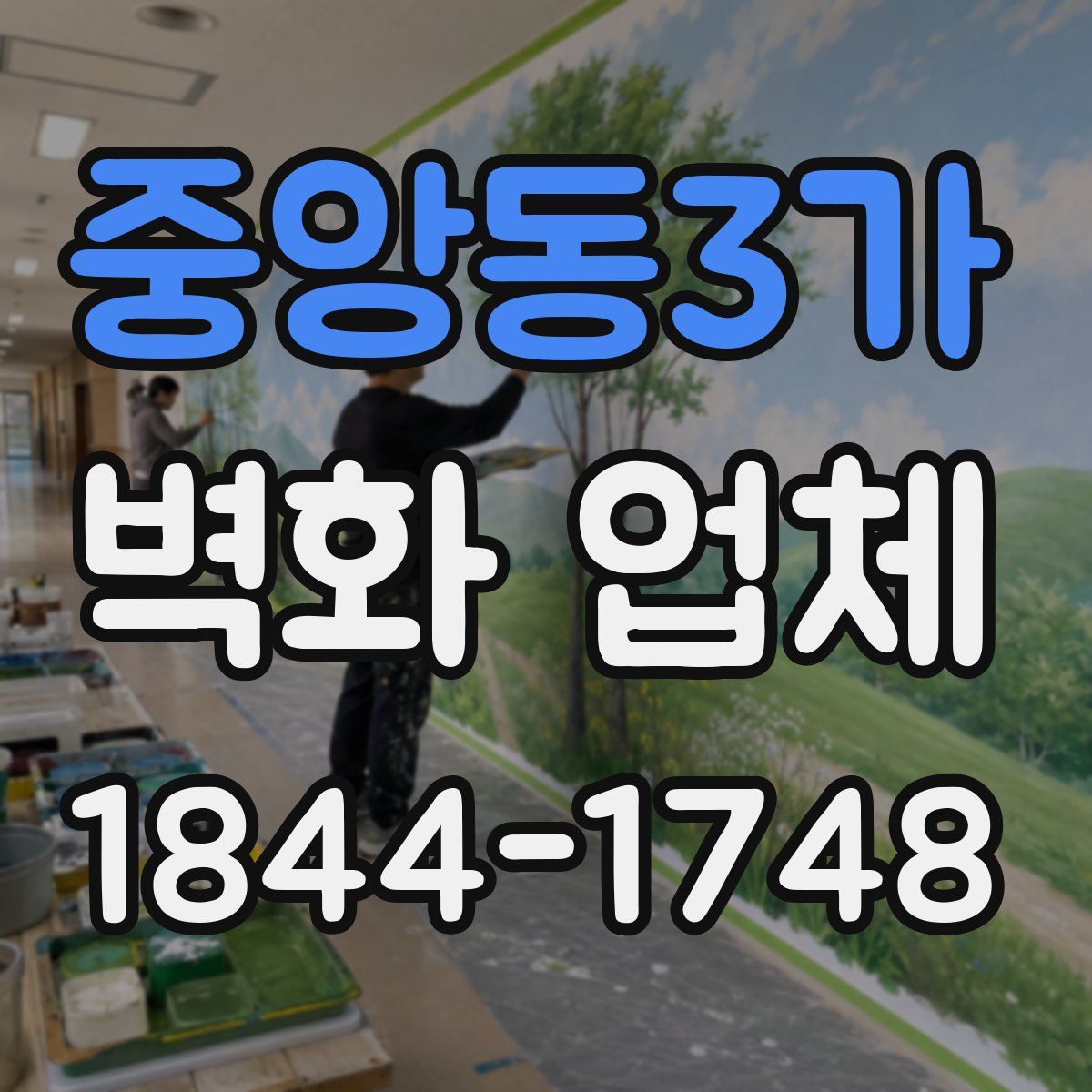 중앙동3가 벽화 업체