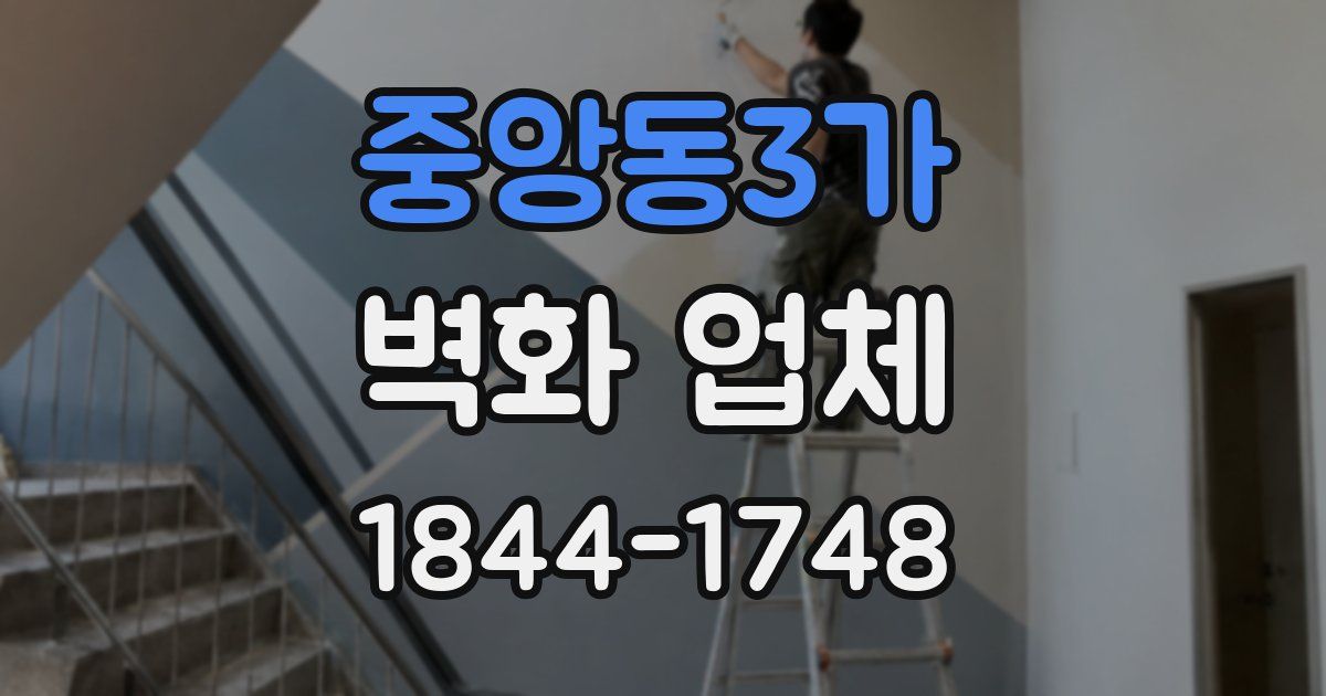 중앙동3가 벽화 업체