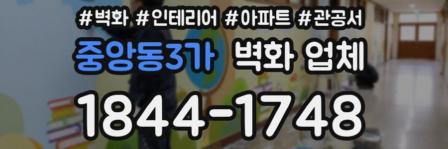 중앙동3가 벽화 업체