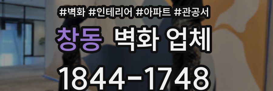 창동 벽화 업체