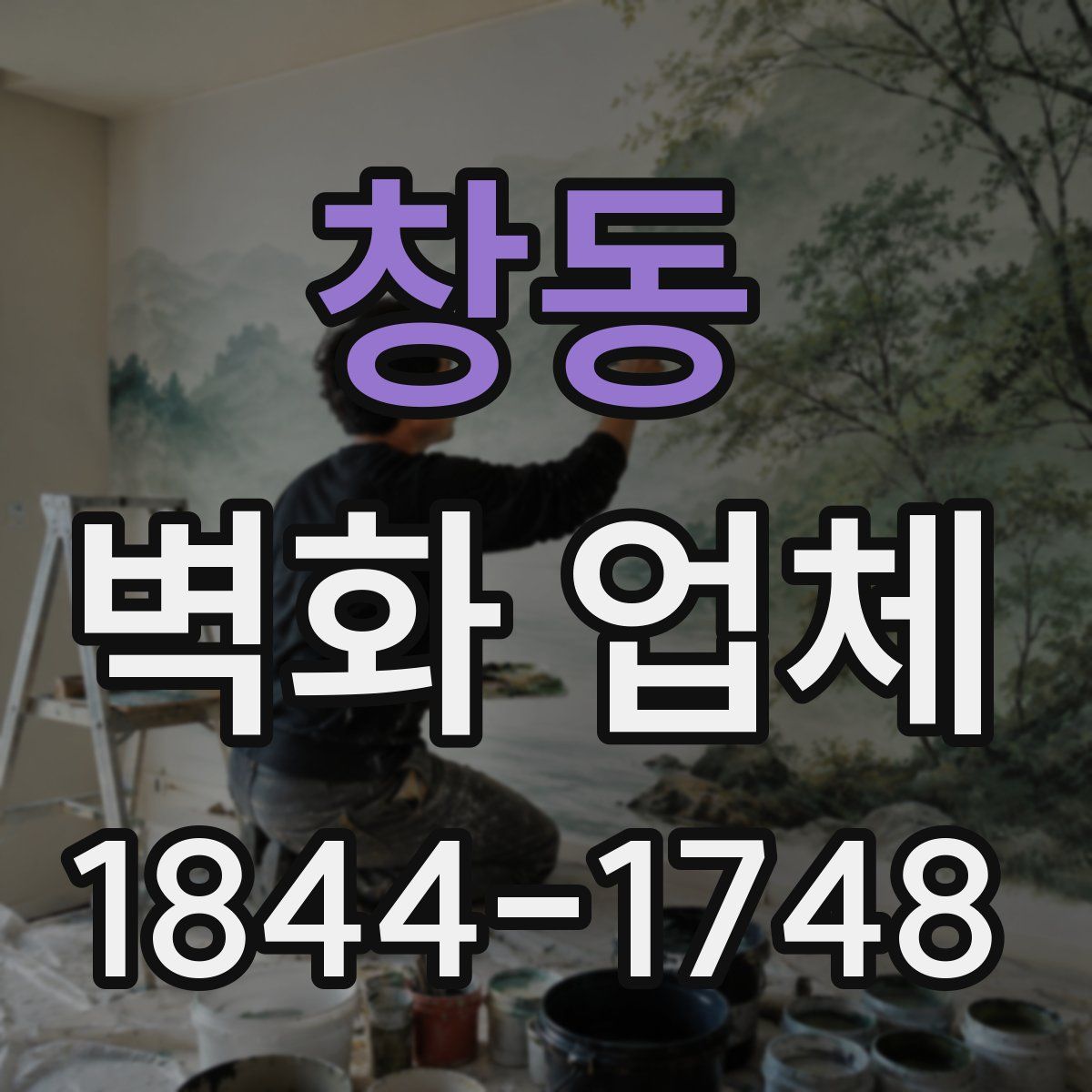 창동 벽화 업체