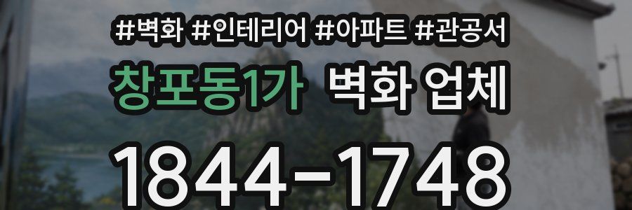 창포동1가 벽화 업체