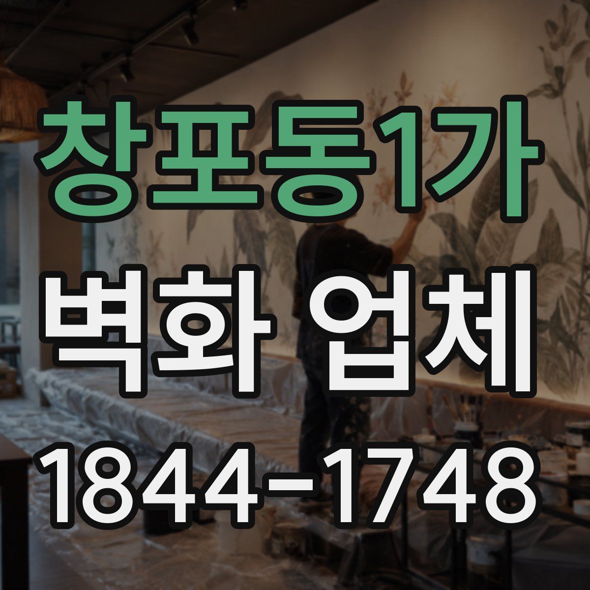 창포동1가 벽화 업체