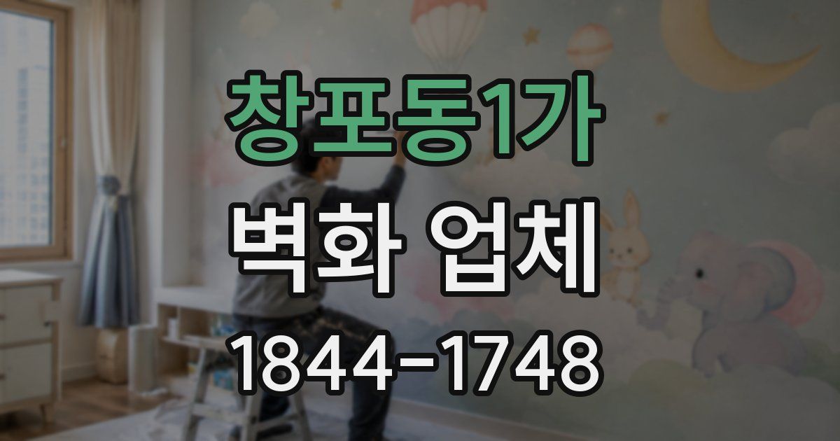 창포동1가 벽화 업체