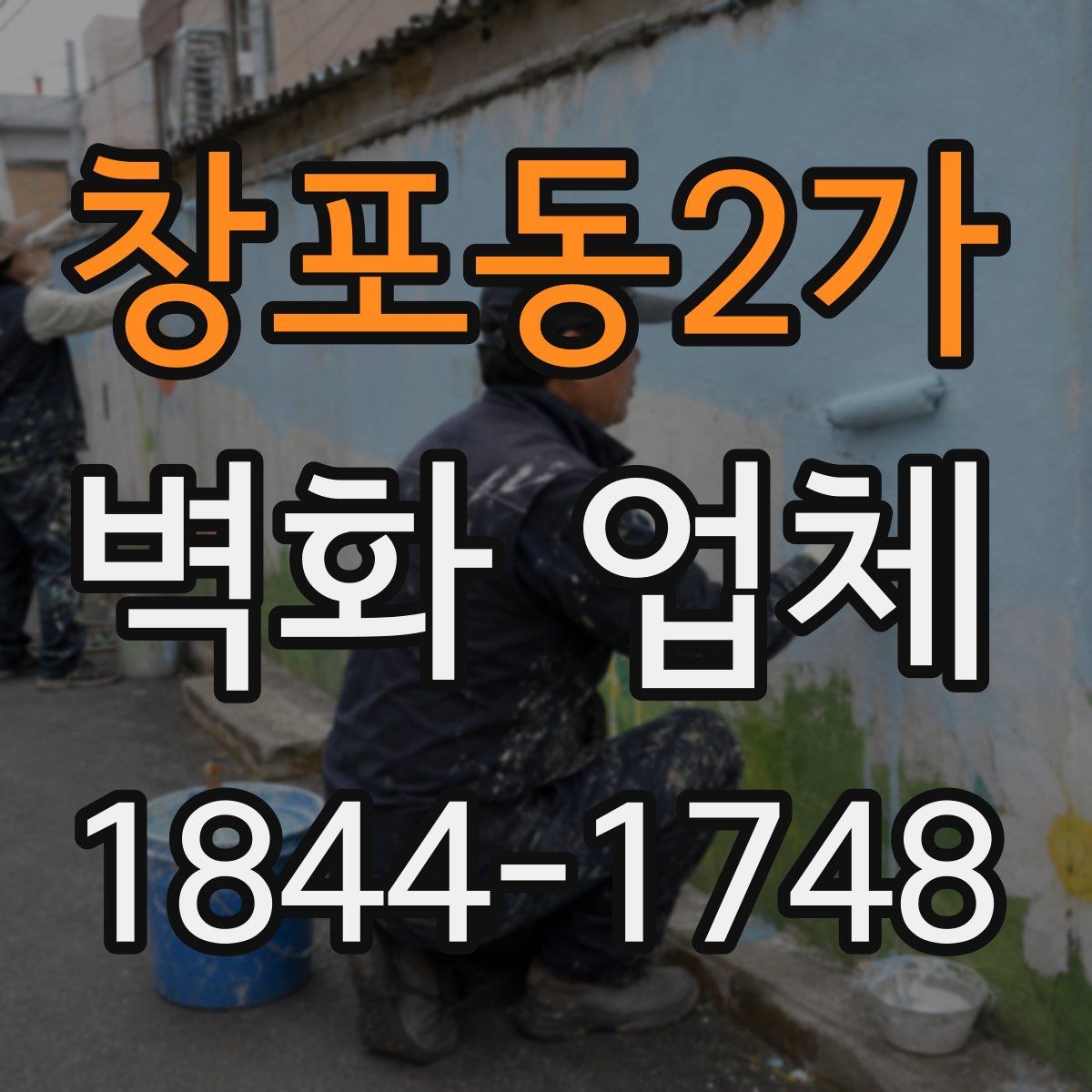 창포동2가 벽화 업체