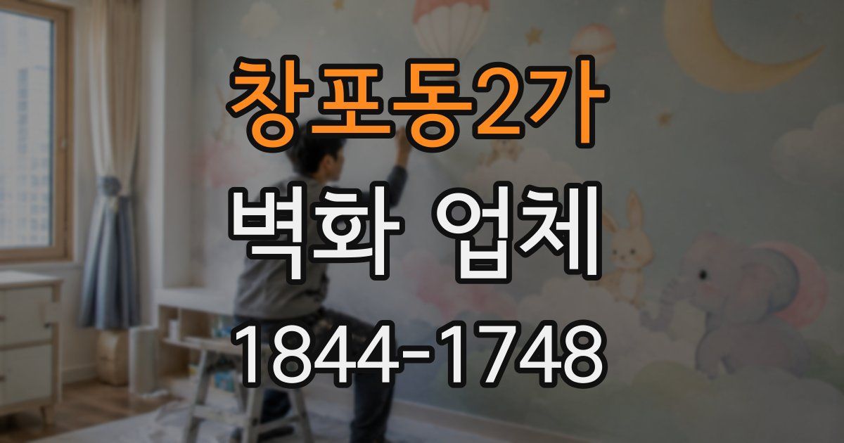 창포동2가 벽화 업체