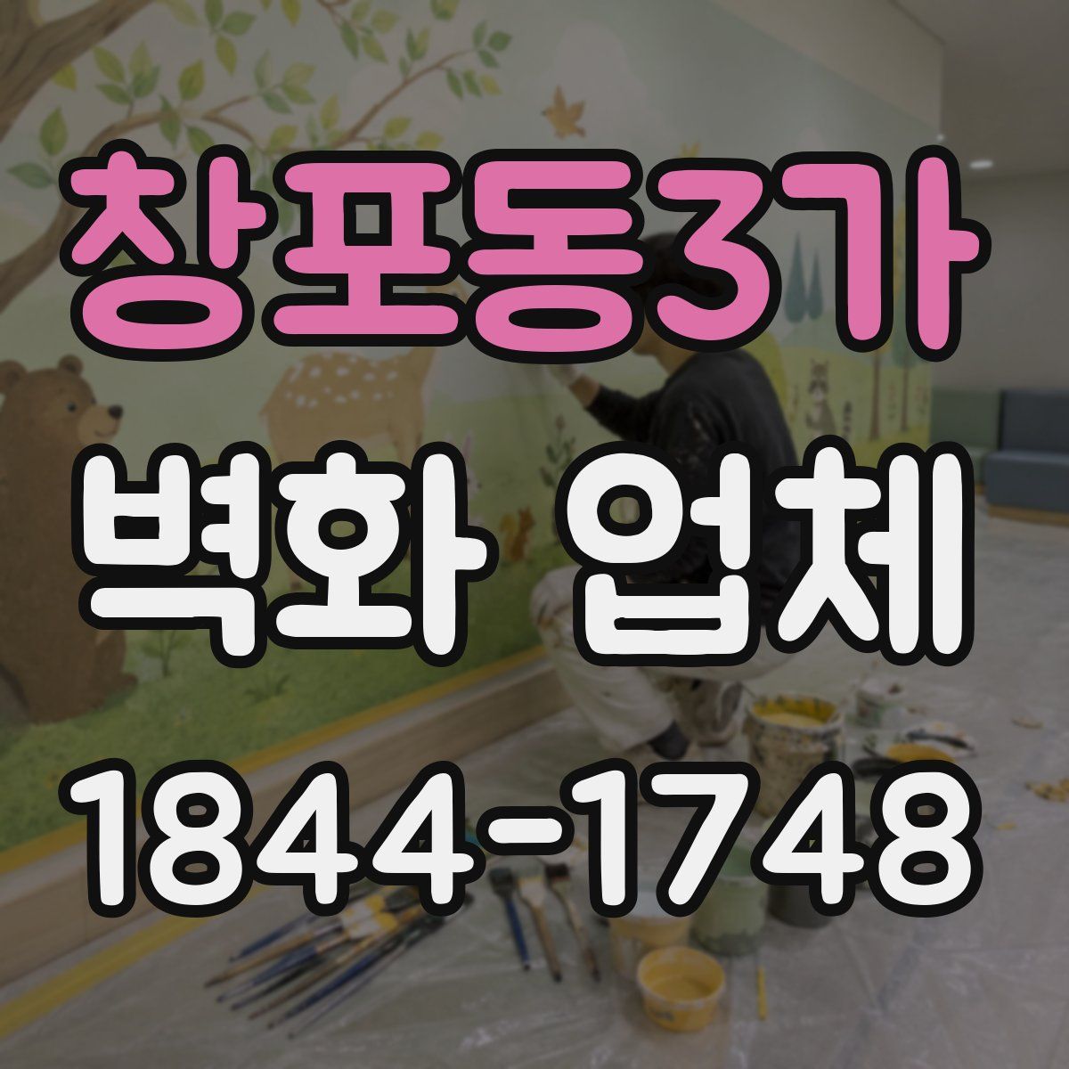 창포동3가 벽화 업체