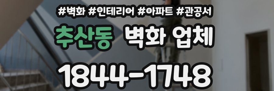 추산동 벽화 업체
