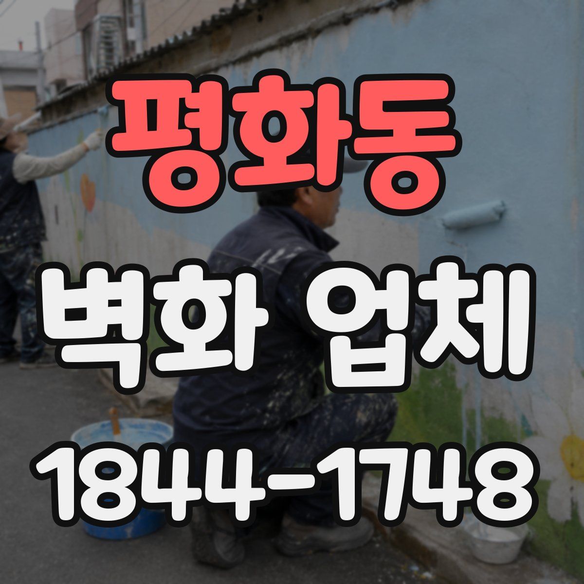 평화동 벽화 업체