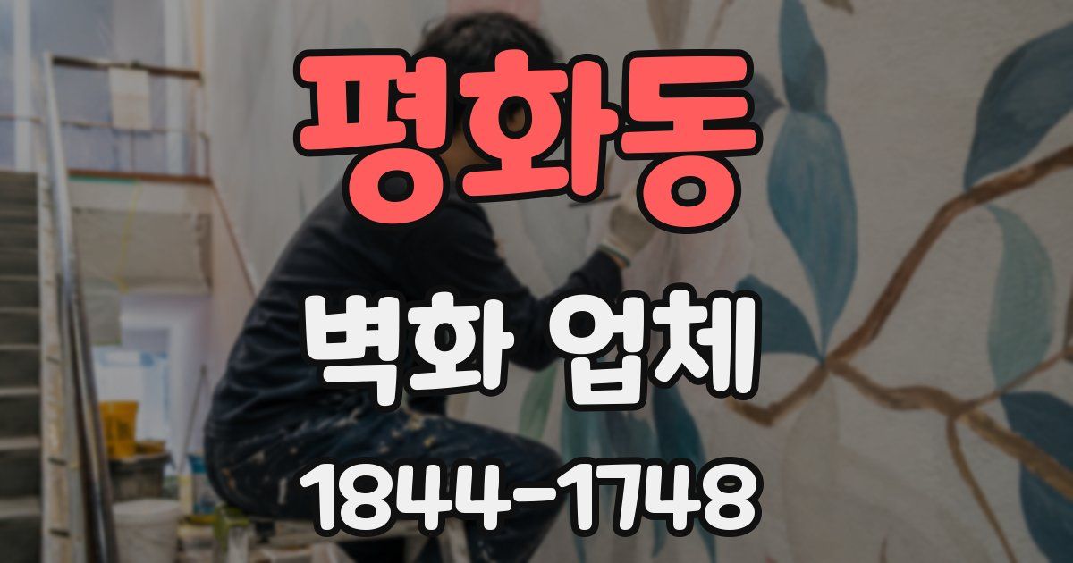 평화동 벽화 업체