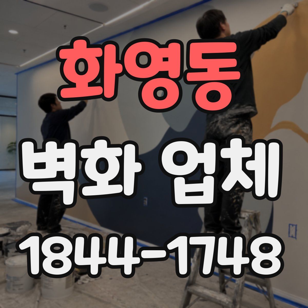 화영동 벽화 업체