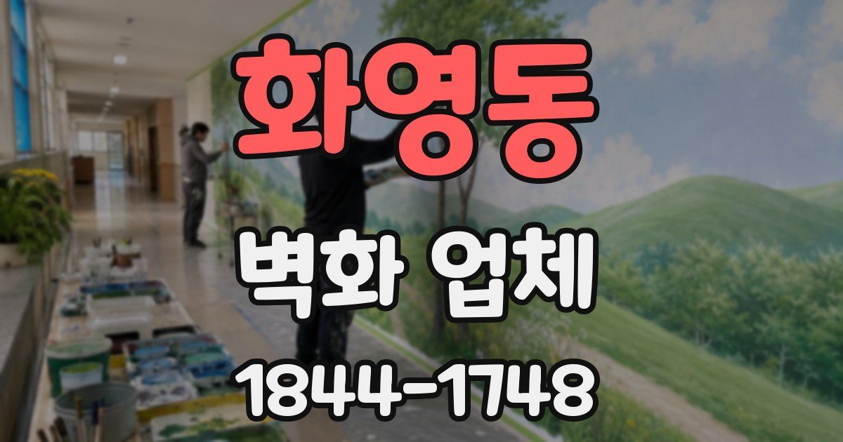 화영동 벽화 업체