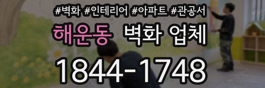 해운동 벽화 업체