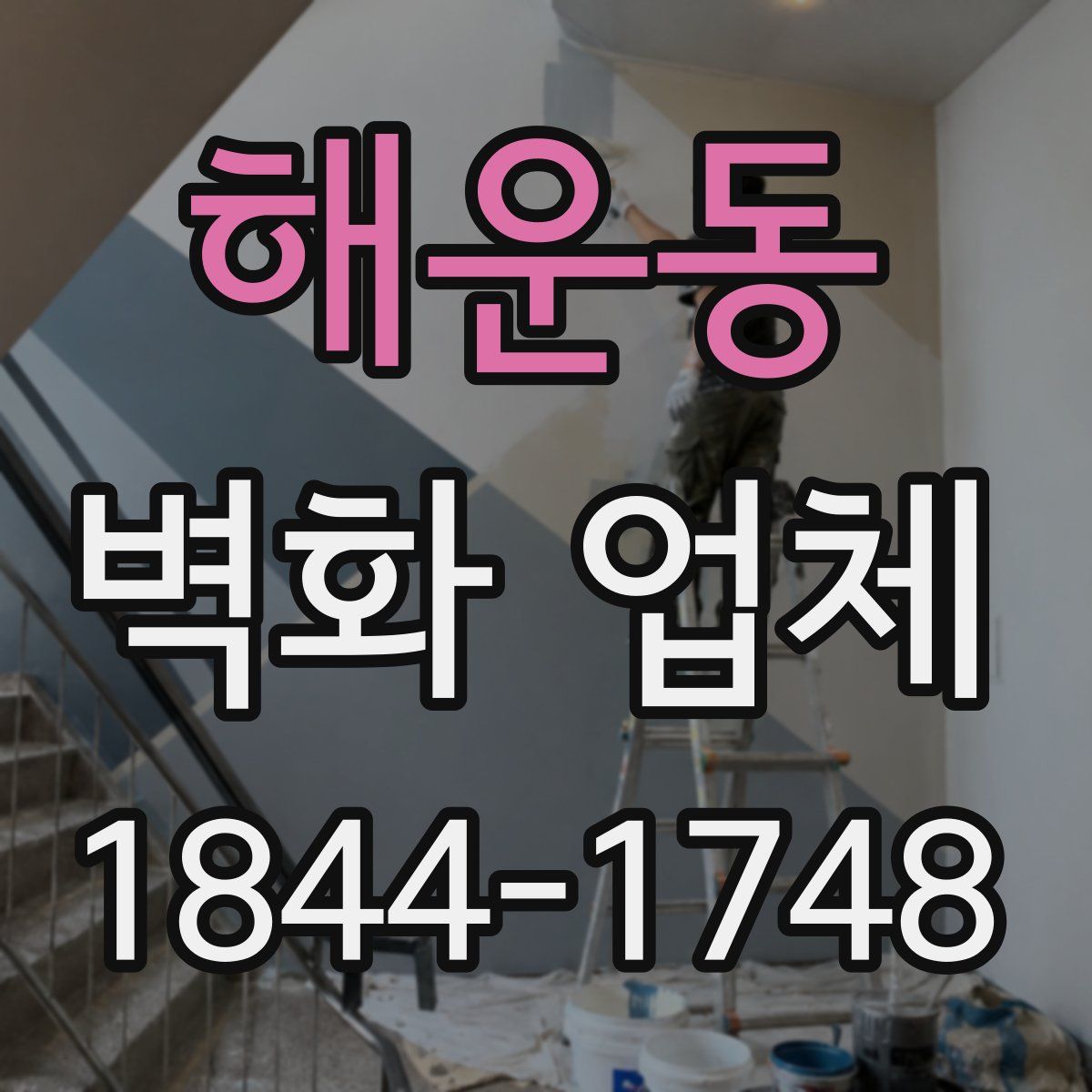 해운동 벽화 업체