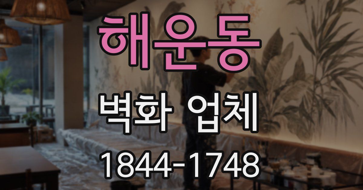 해운동 벽화 업체