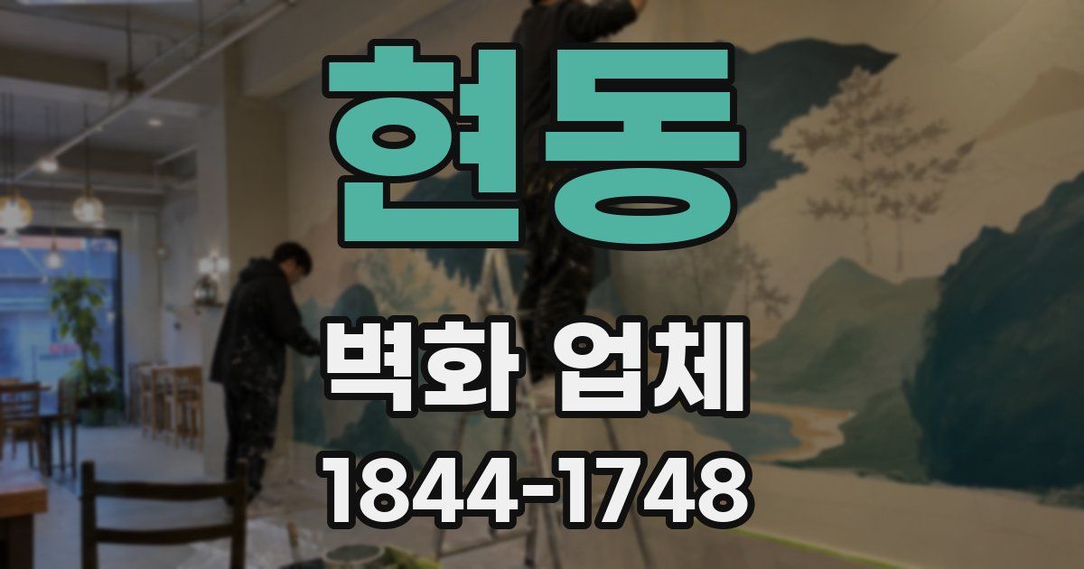 현동 벽화 업체