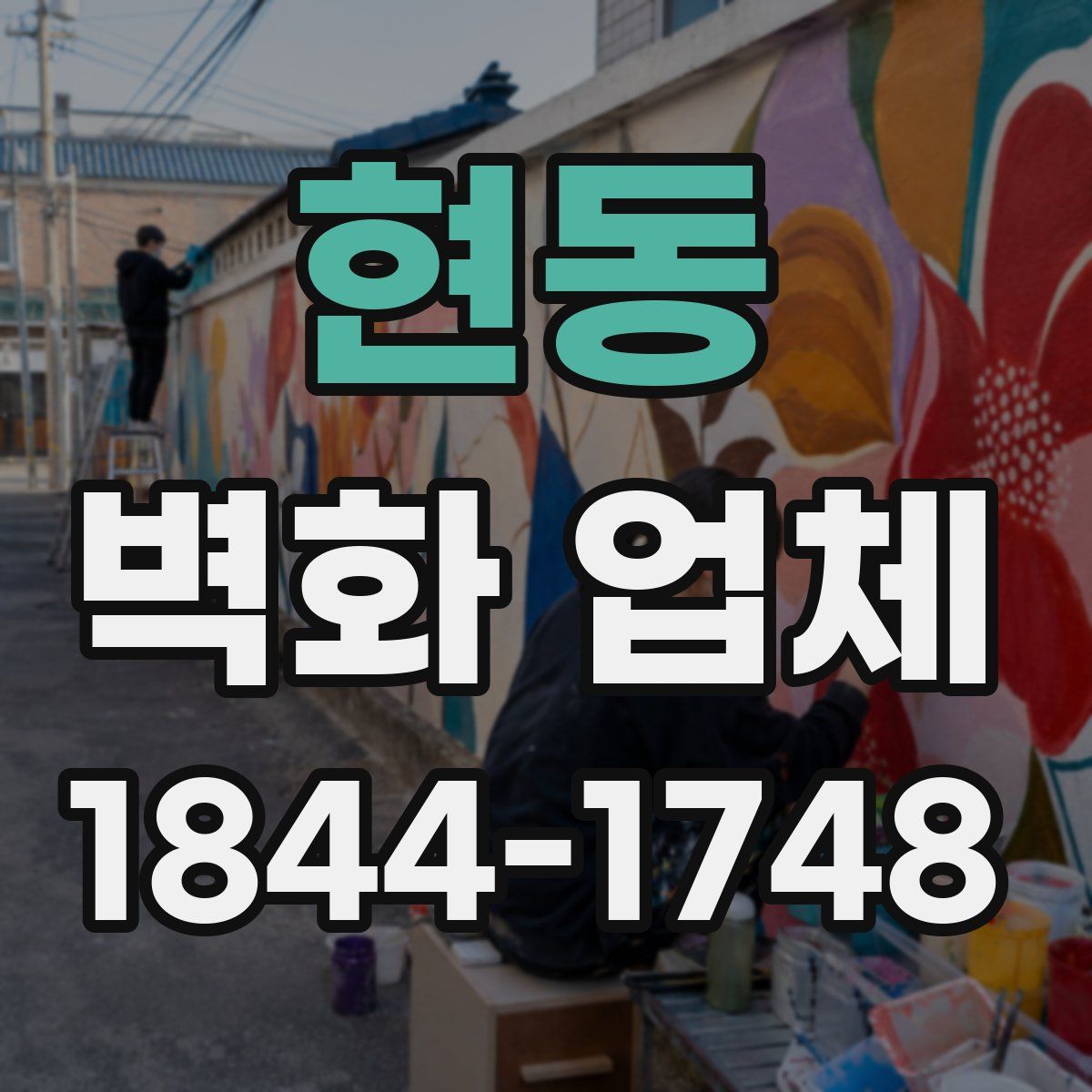현동 벽화 업체