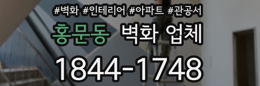 홍문동 벽화 업체
