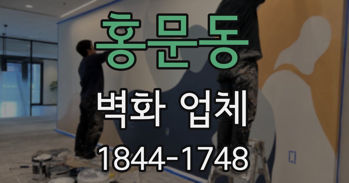 홍문동 벽화 업체