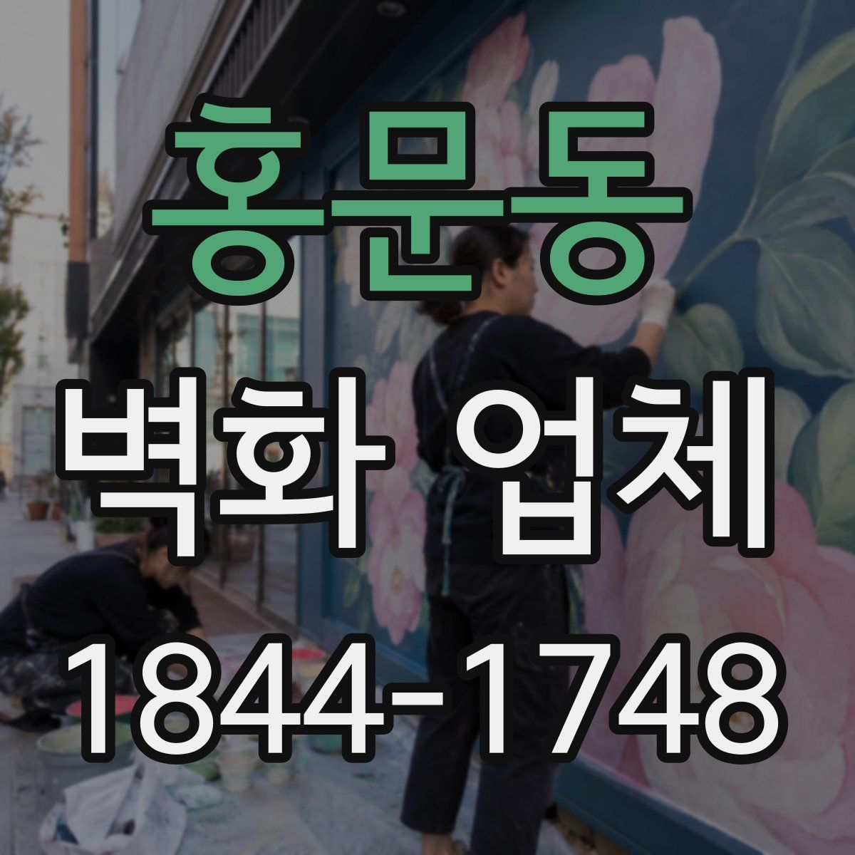 홍문동 벽화 업체