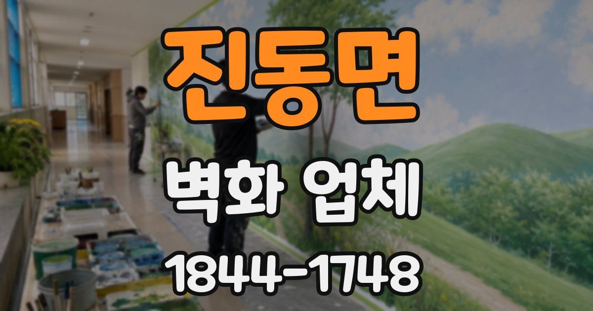 진동면 벽화 업체