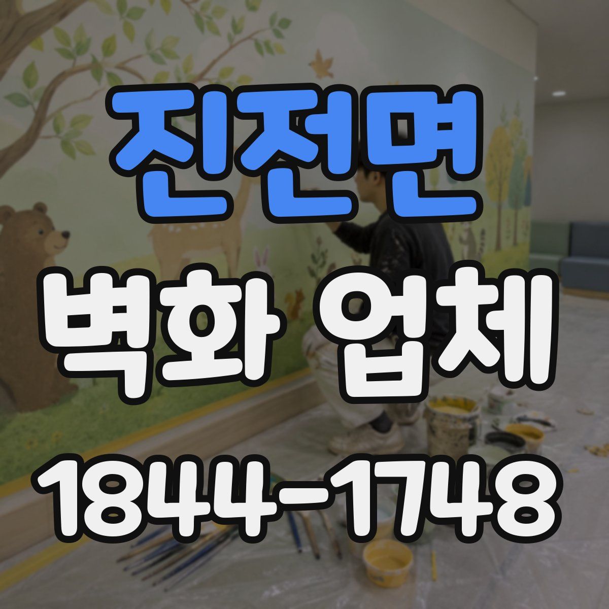 진전면 벽화 업체