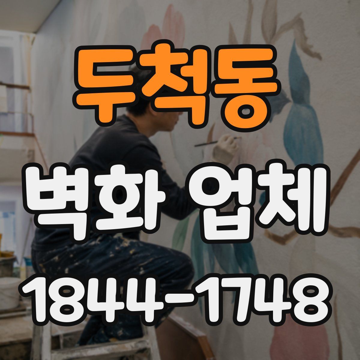두척동 벽화 업체