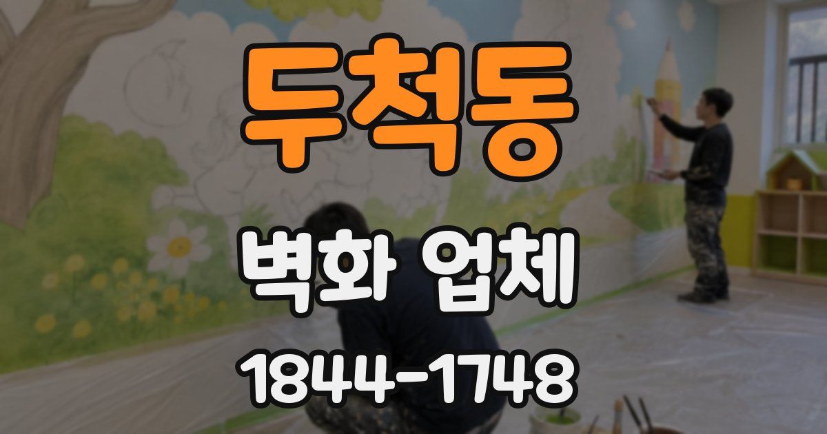두척동 벽화 업체