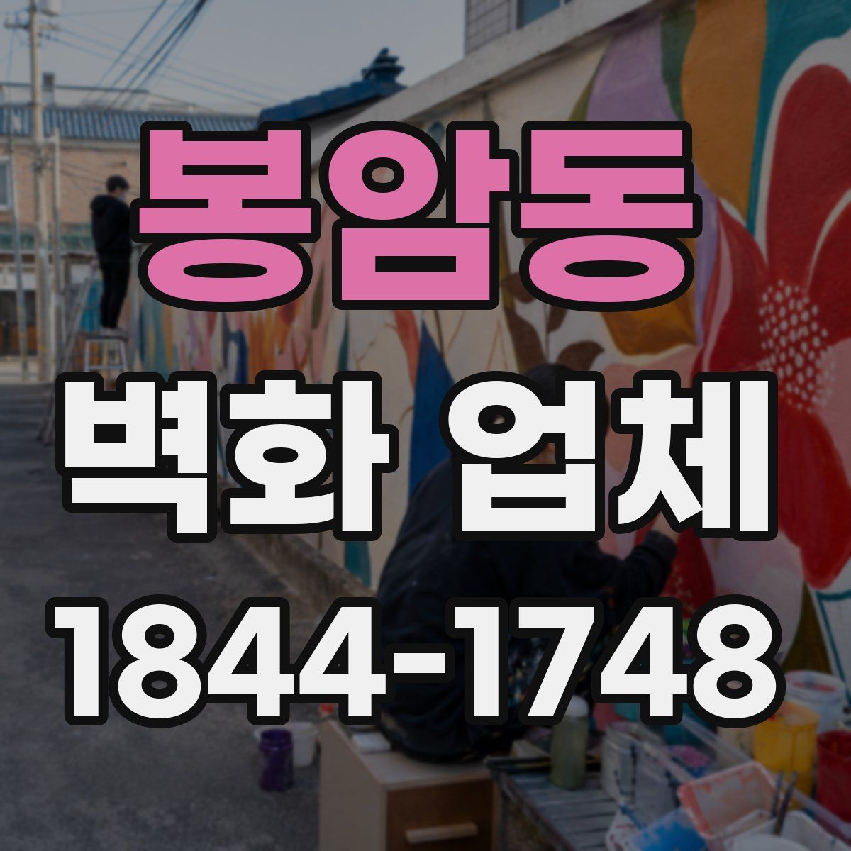 봉암동 벽화 업체