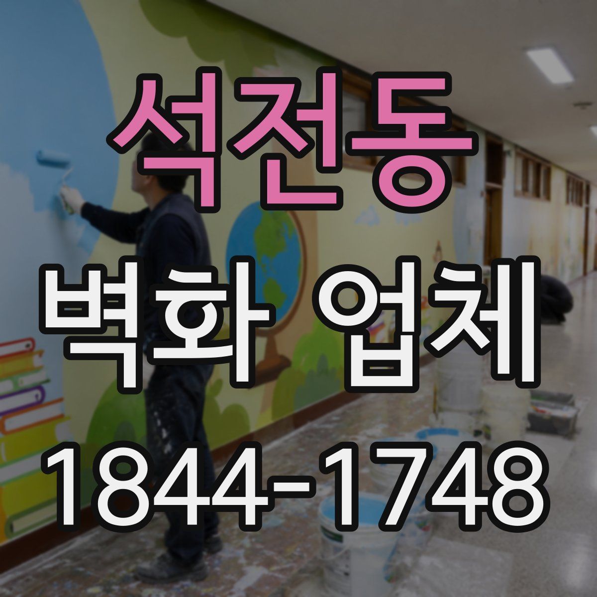 석전동 벽화 업체