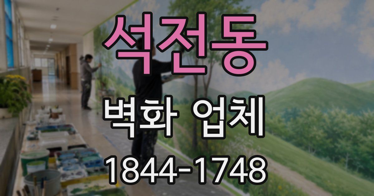 석전동 벽화 업체
