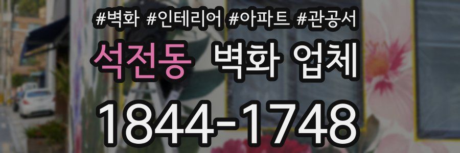석전동 벽화 업체