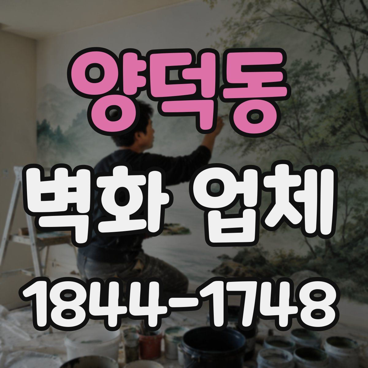 양덕동 벽화 업체