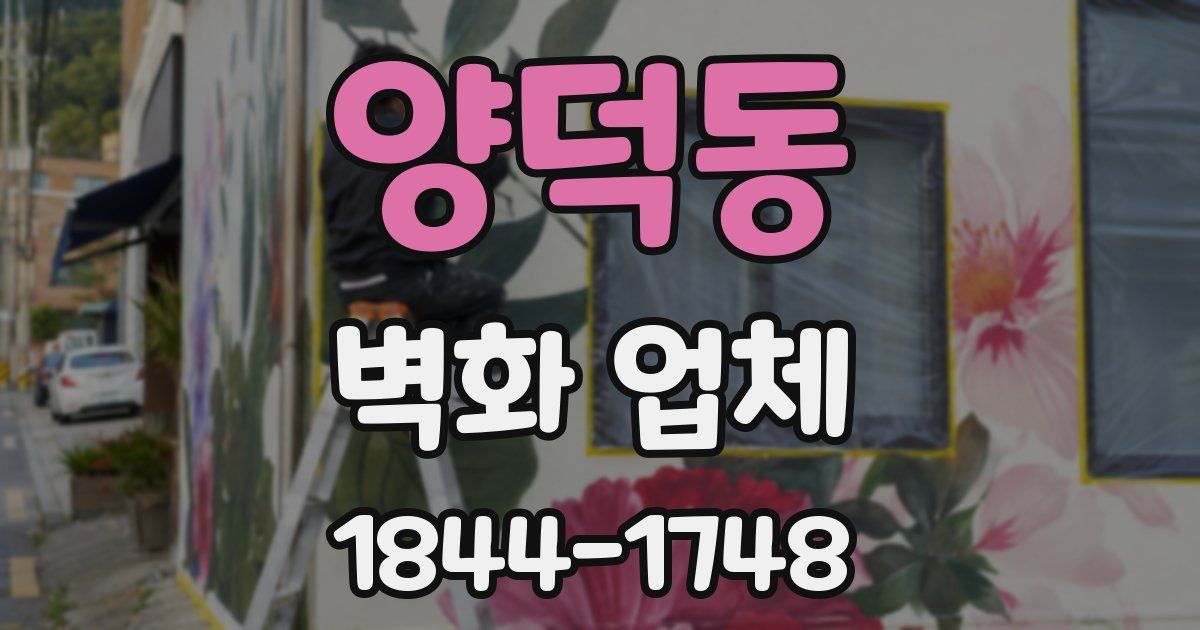 양덕동 벽화 업체