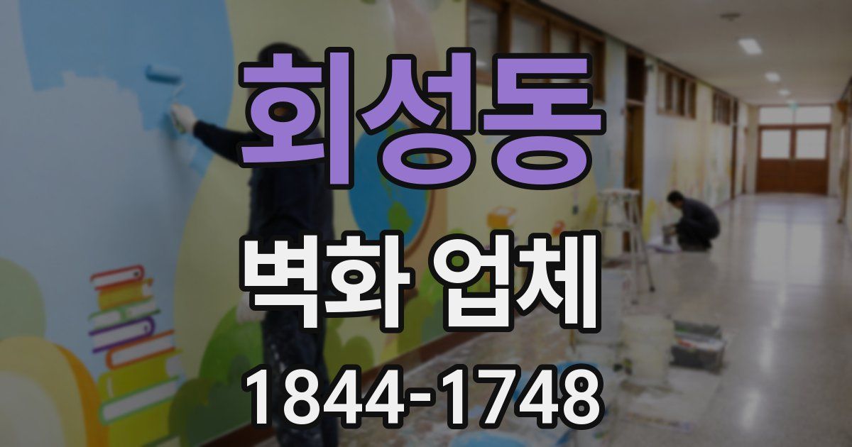 회성동 벽화 업체