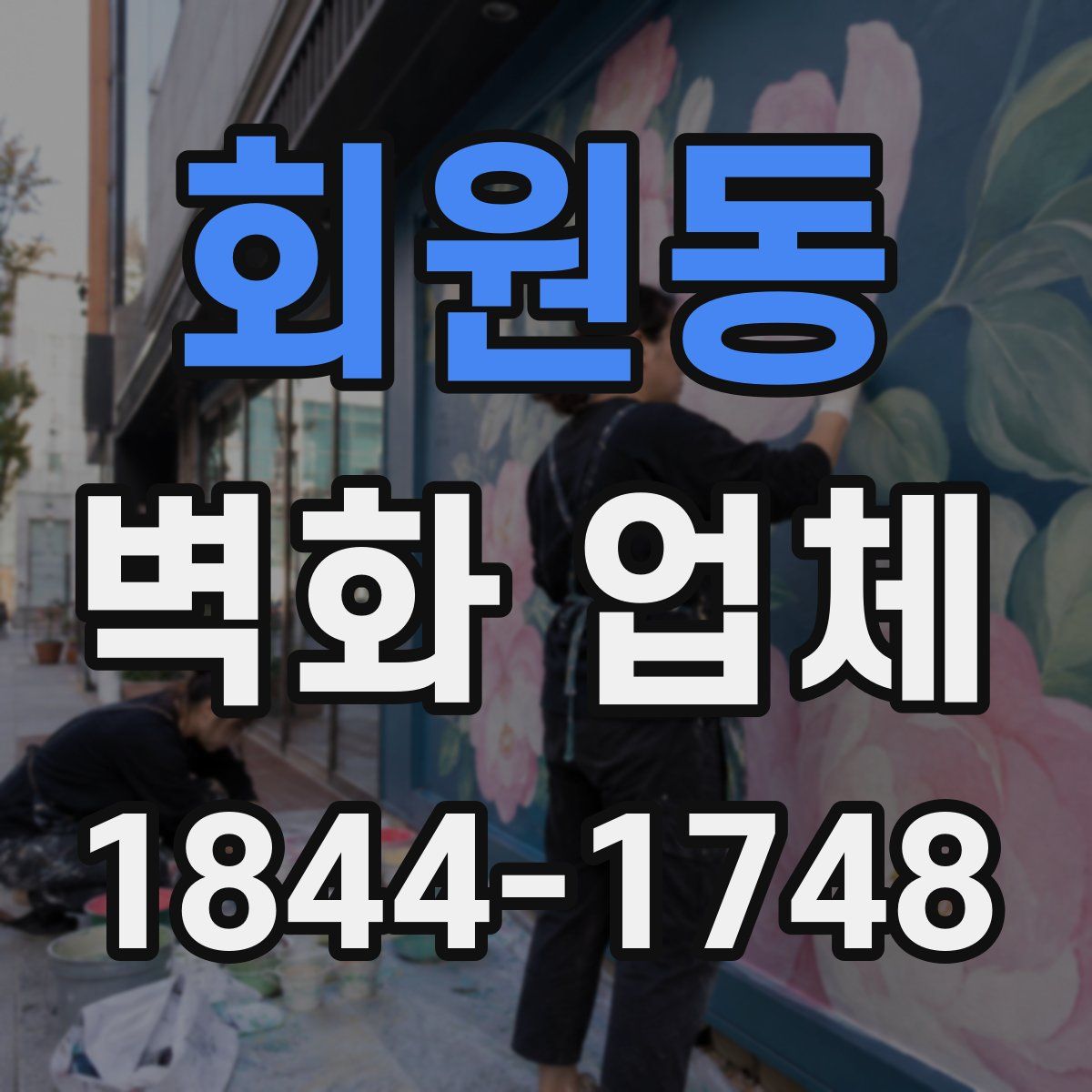 회원동 벽화 업체
